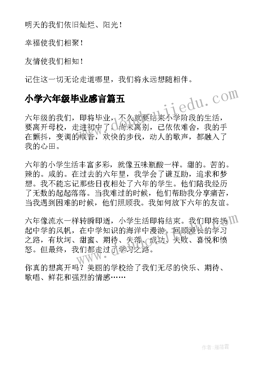 2023年小学六年级毕业感言(大全5篇)