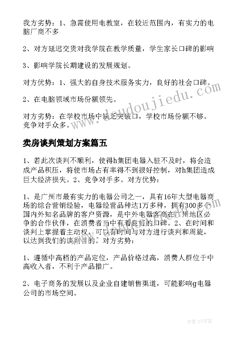 最新卖房谈判策划方案(精选5篇)