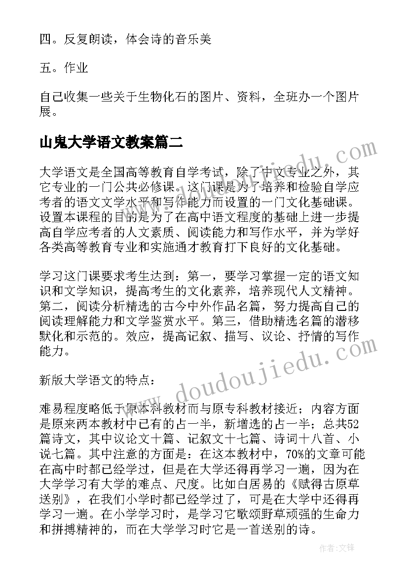 最新山鬼大学语文教案(优秀5篇)