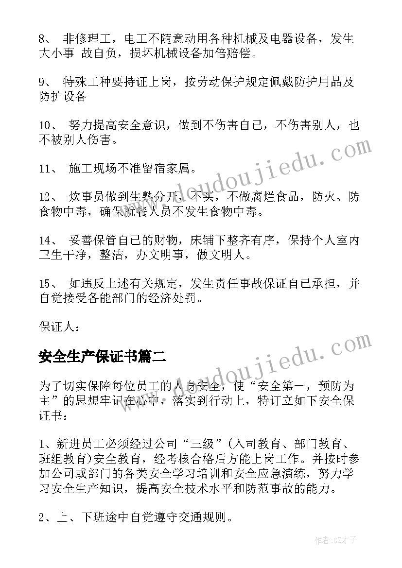 安全生产保证书(模板10篇)