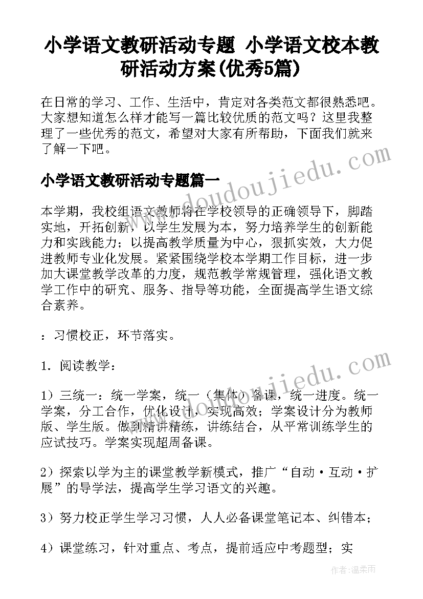 小学语文教研活动专题 小学语文校本教研活动方案(优秀5篇)