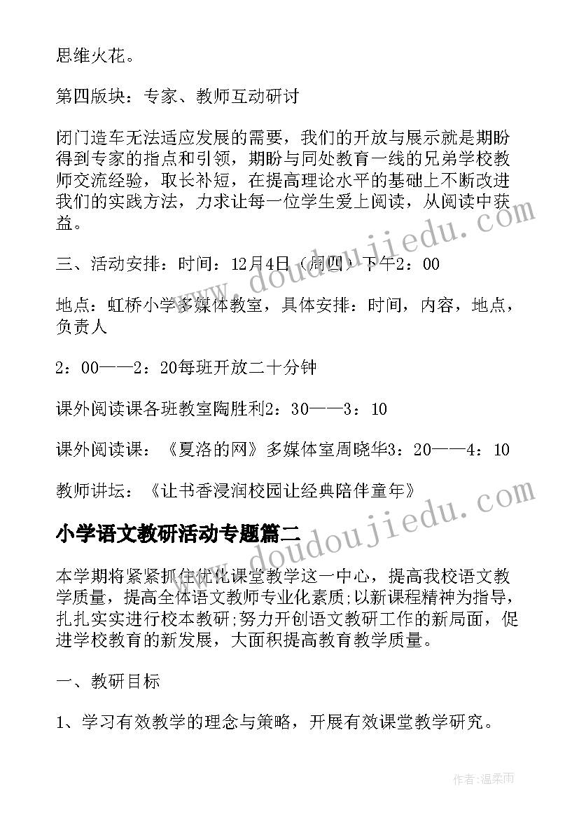 小学语文教研活动专题 小学语文校本教研活动方案(优秀5篇)