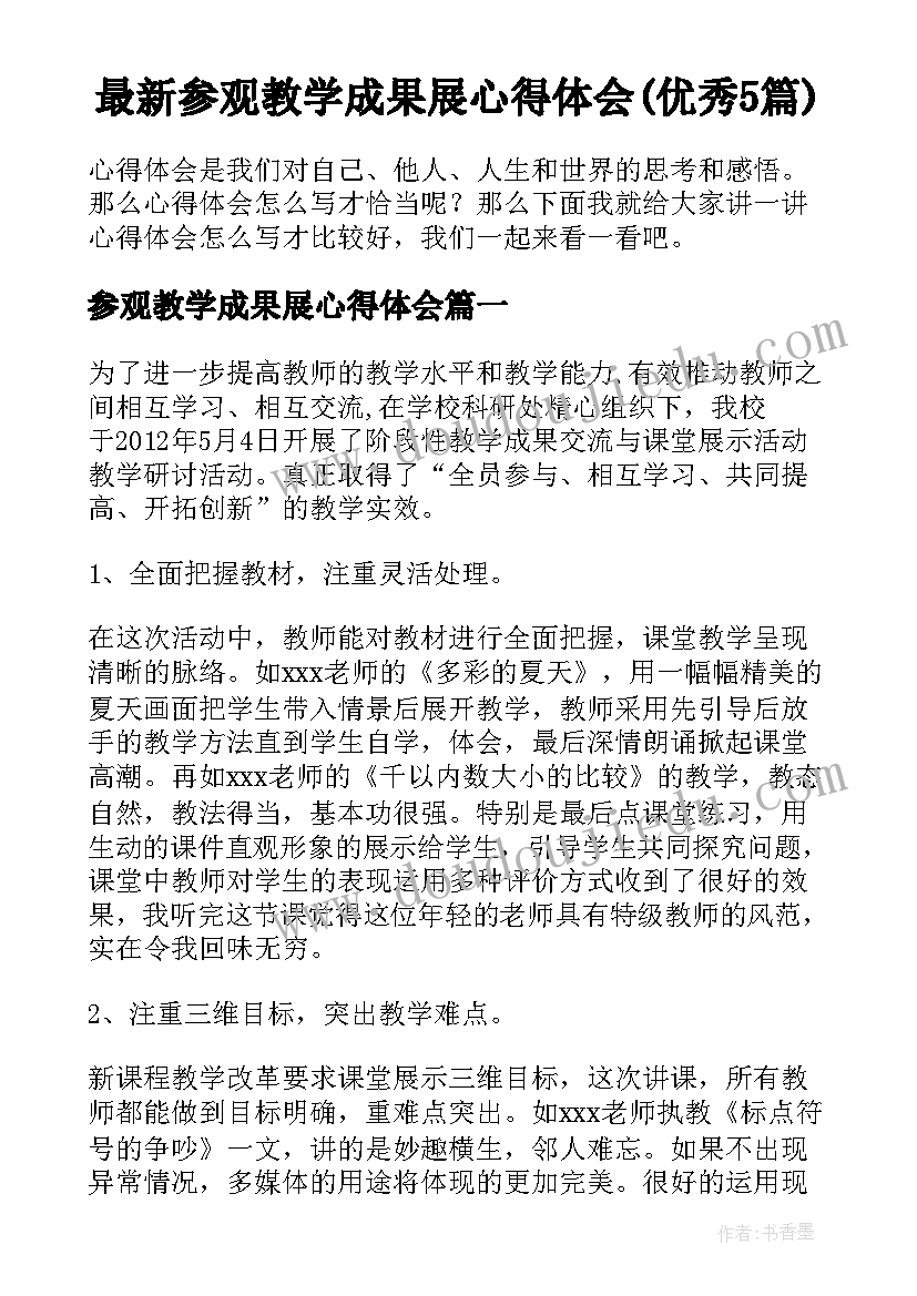 最新参观教学成果展心得体会(优秀5篇)