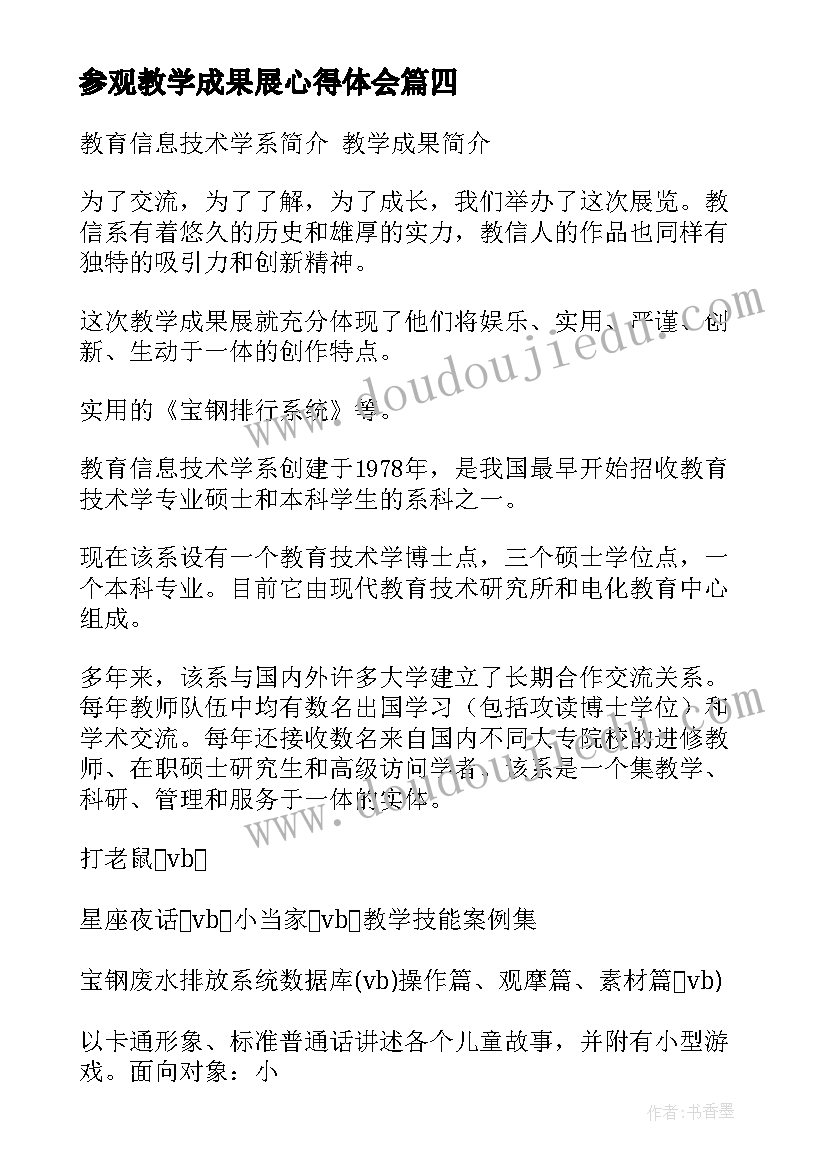 最新参观教学成果展心得体会(优秀5篇)