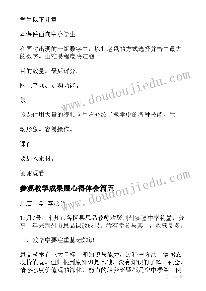 最新参观教学成果展心得体会(优秀5篇)