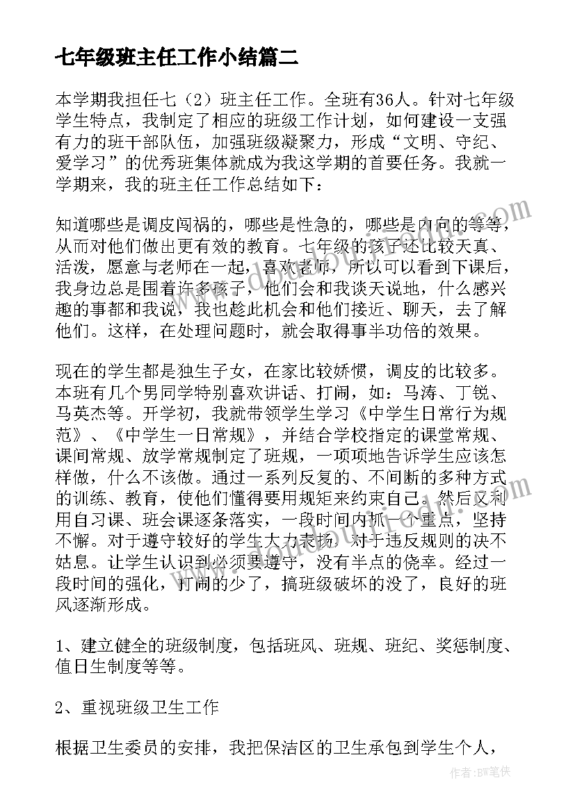 2023年七年级班主任工作小结 七年级班主任工作总结第二学期(模板8篇)