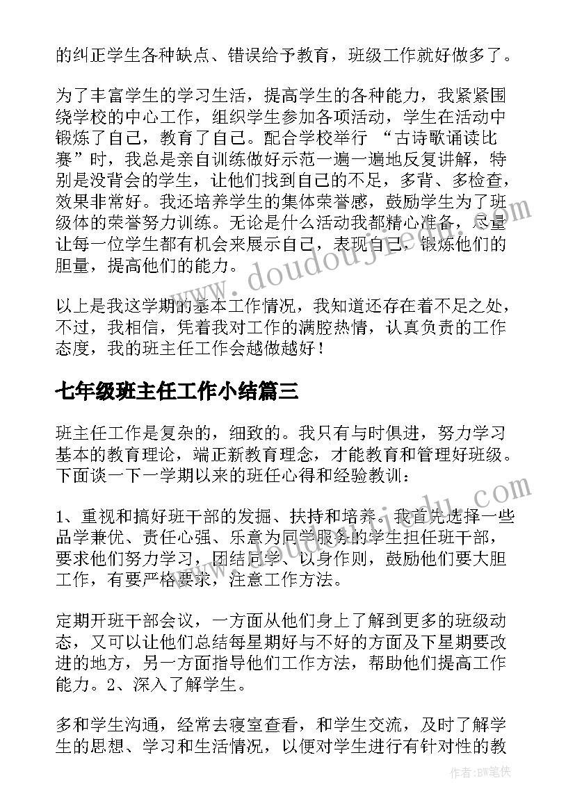 2023年七年级班主任工作小结 七年级班主任工作总结第二学期(模板8篇)