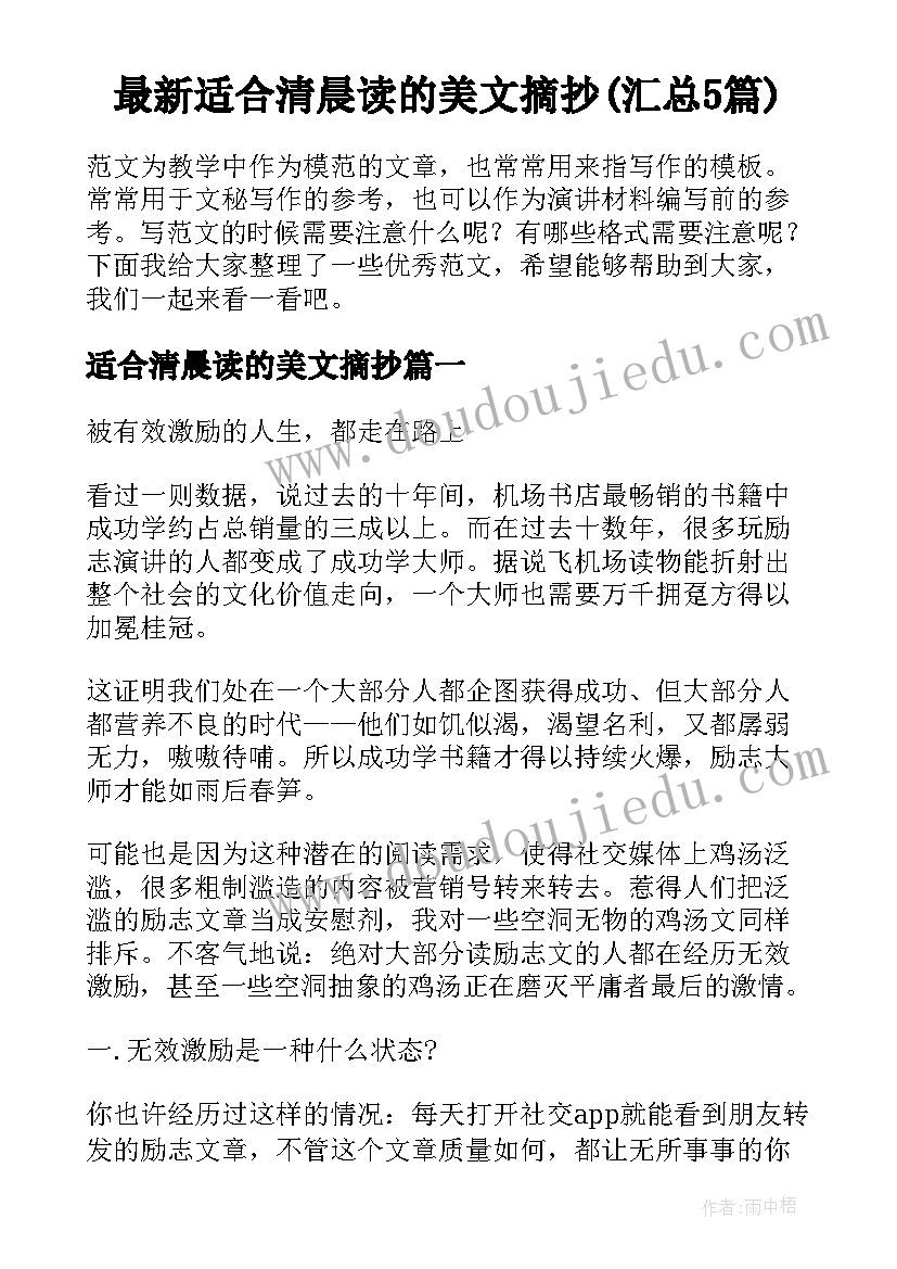 最新适合清晨读的美文摘抄(汇总5篇)