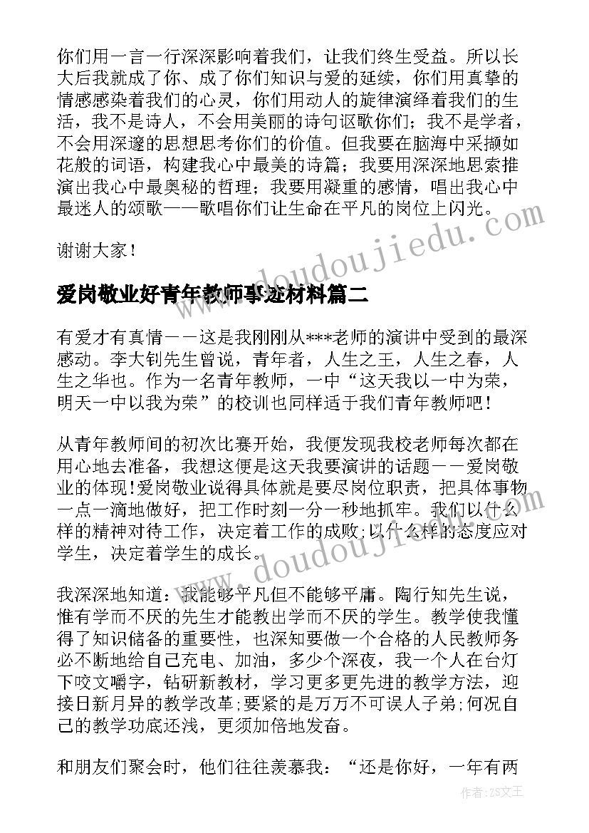 最新爱岗敬业好青年教师事迹材料(优秀6篇)