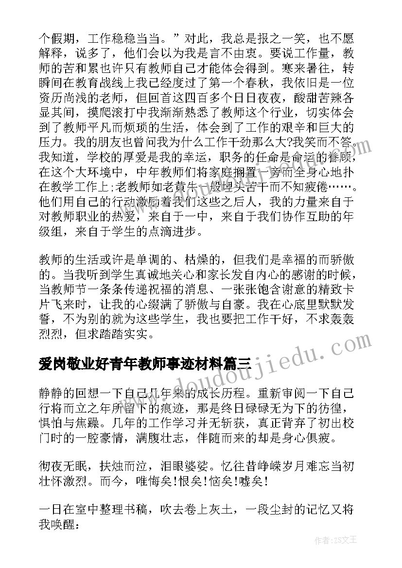 最新爱岗敬业好青年教师事迹材料(优秀6篇)