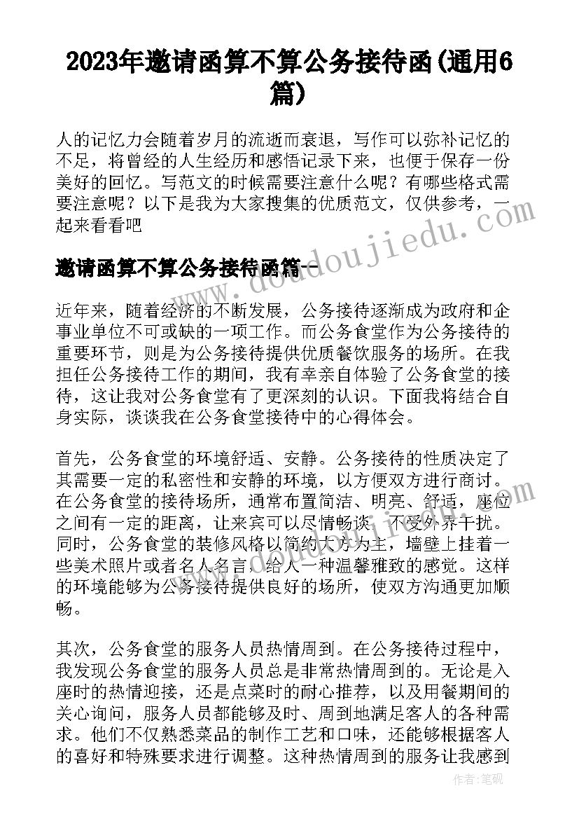 2023年邀请函算不算公务接待函(通用6篇)