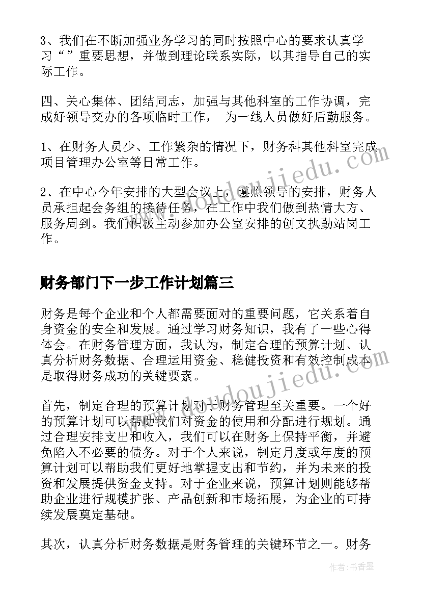 财务部门下一步工作计划(大全5篇)