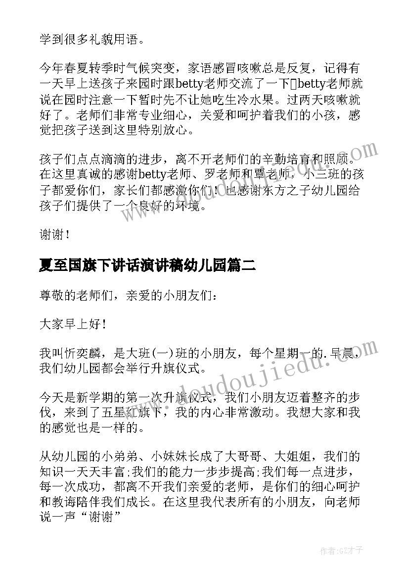 夏至国旗下讲话演讲稿幼儿园 幼儿园国旗下讲话稿(大全7篇)