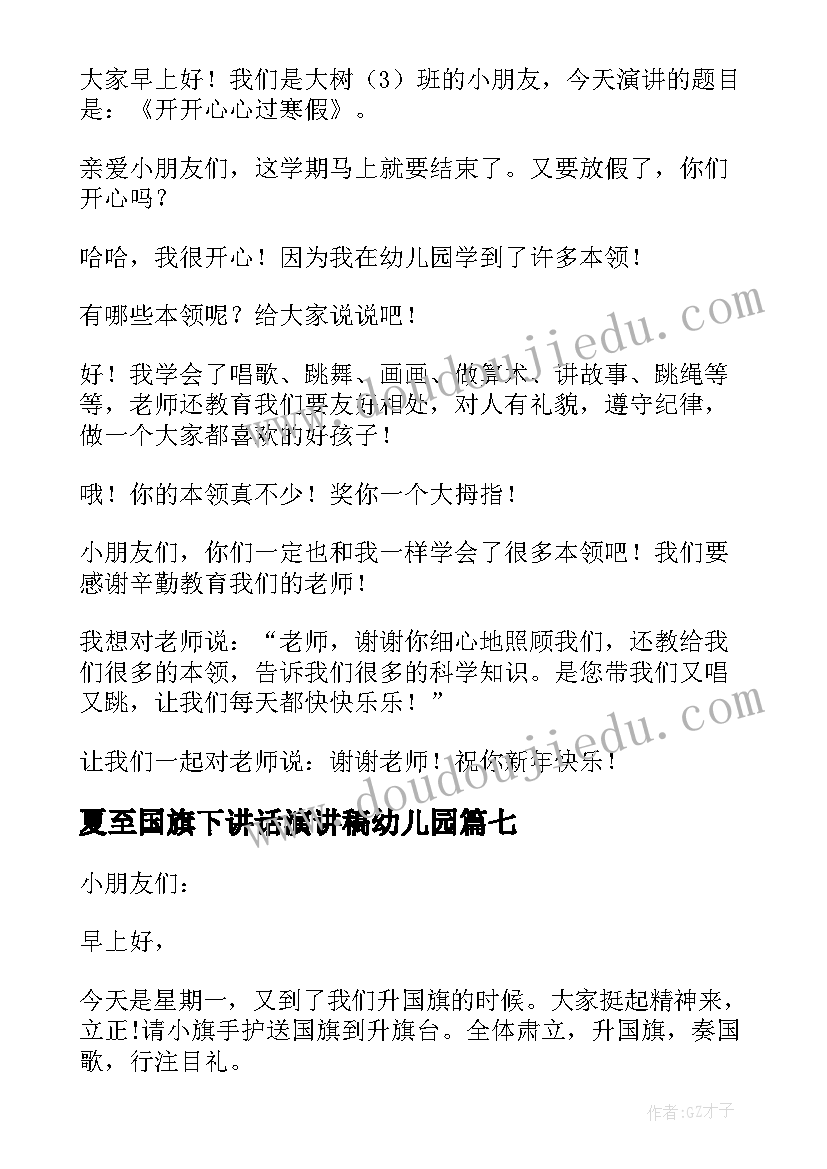 夏至国旗下讲话演讲稿幼儿园 幼儿园国旗下讲话稿(大全7篇)