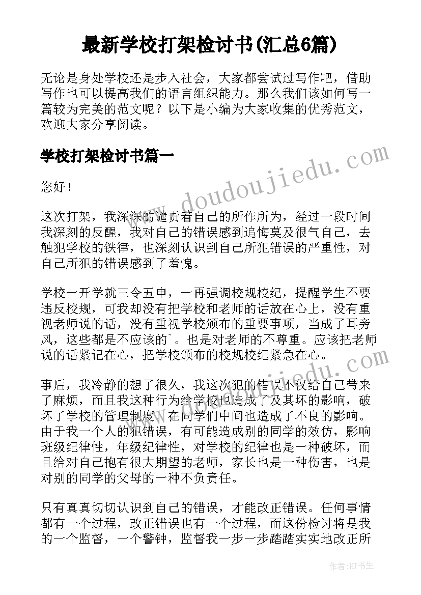 最新学校打架检讨书(汇总6篇)