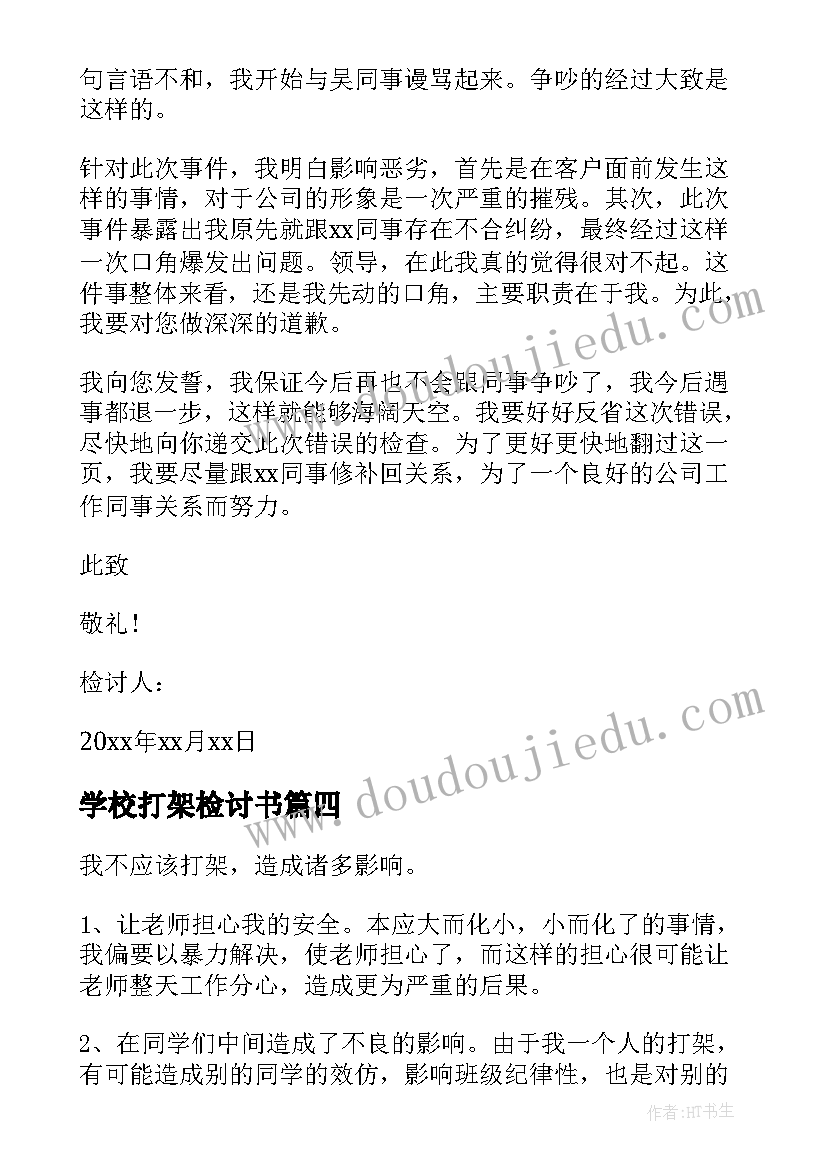 最新学校打架检讨书(汇总6篇)