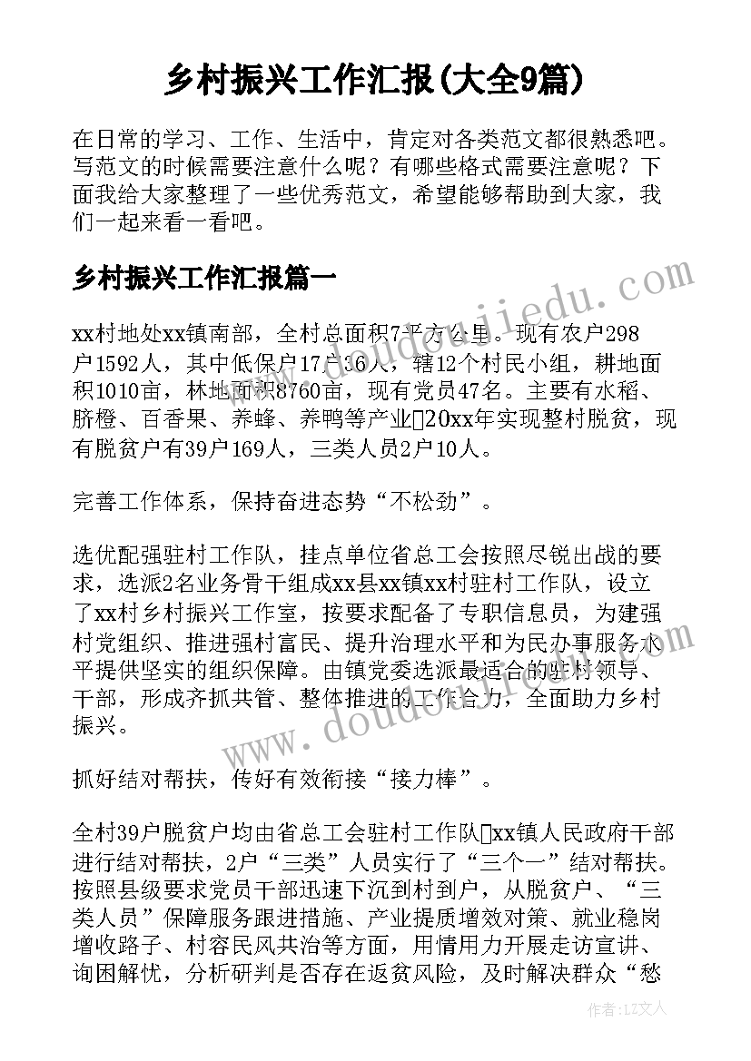 乡村振兴工作汇报(大全9篇)