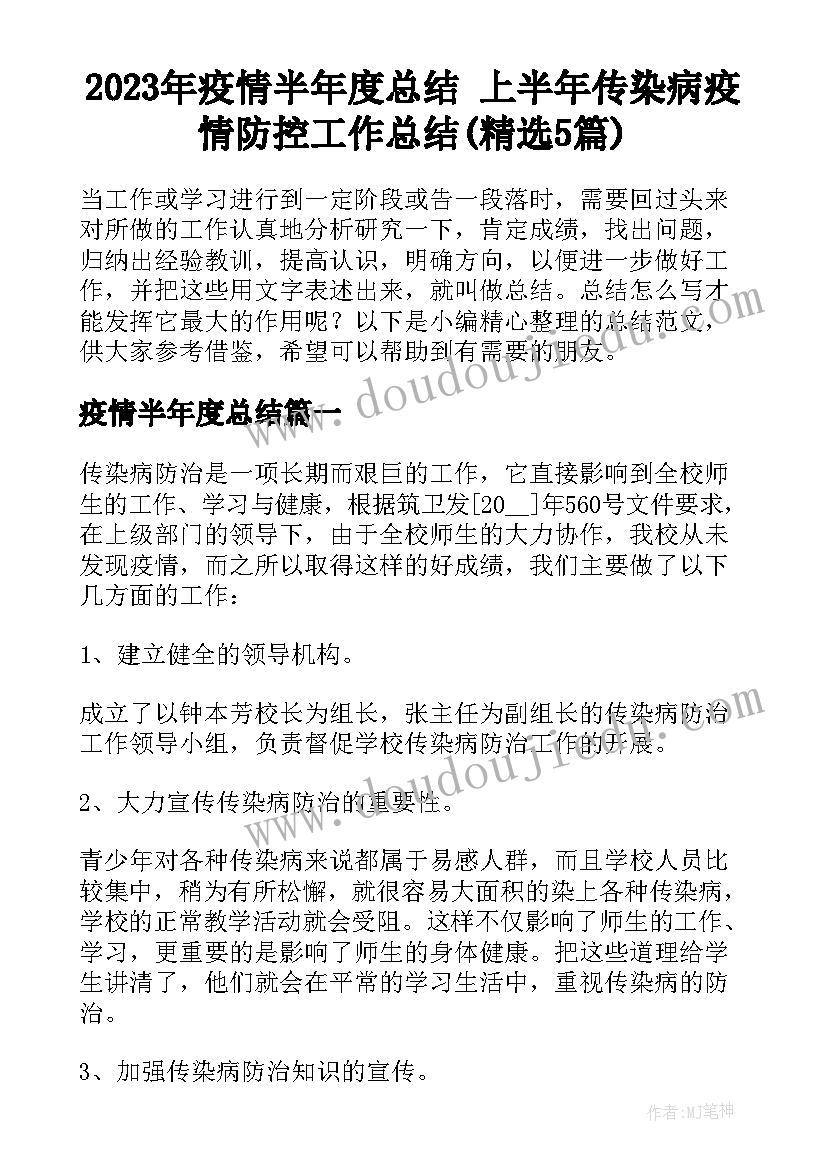 2023年疫情半年度总结 上半年传染病疫情防控工作总结(精选5篇)