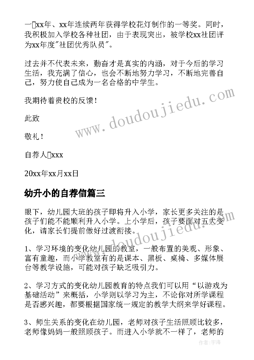 2023年幼升小的自荐信 小升初自荐信简历幼升小简历自荐信(实用5篇)