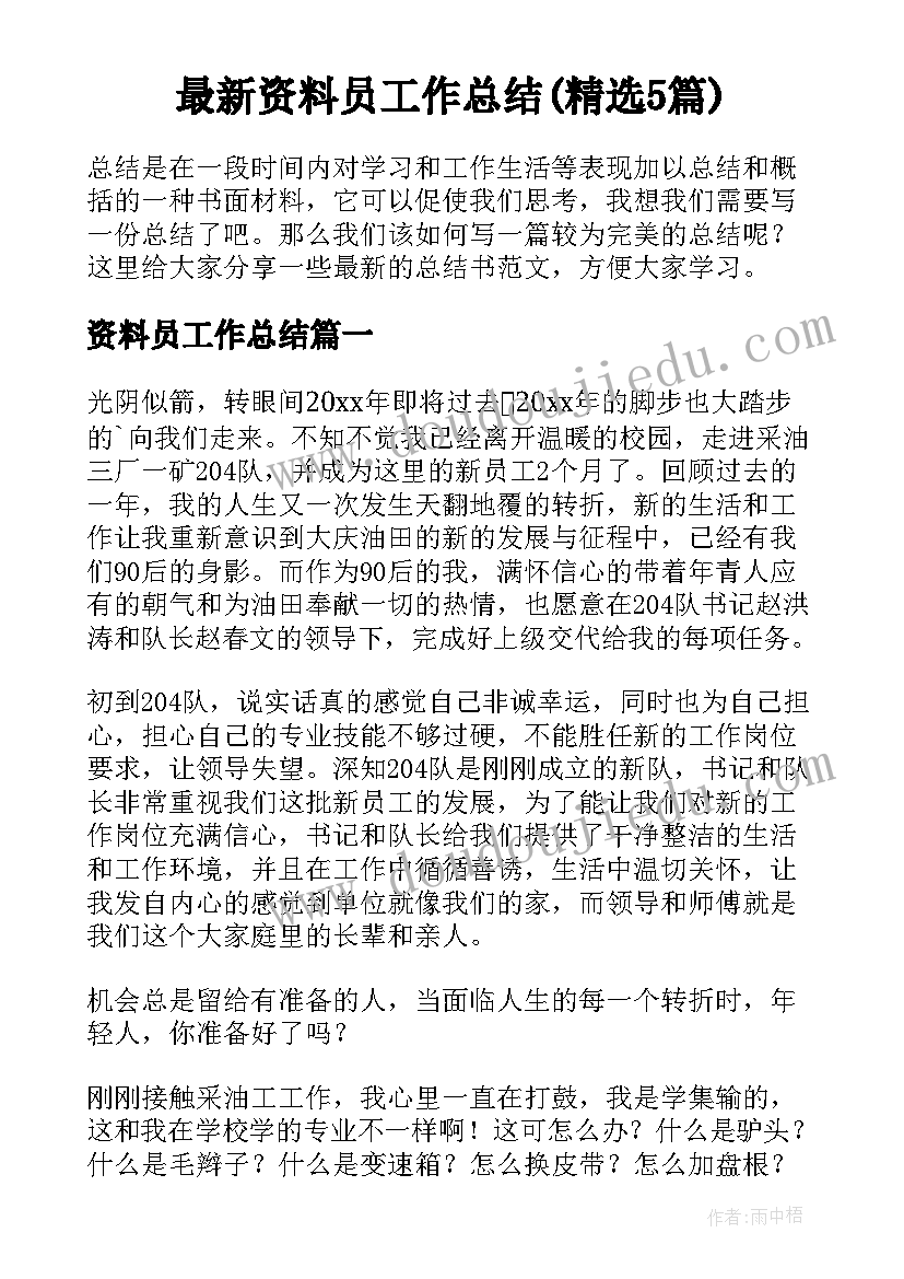 最新资料员工作总结(精选5篇)