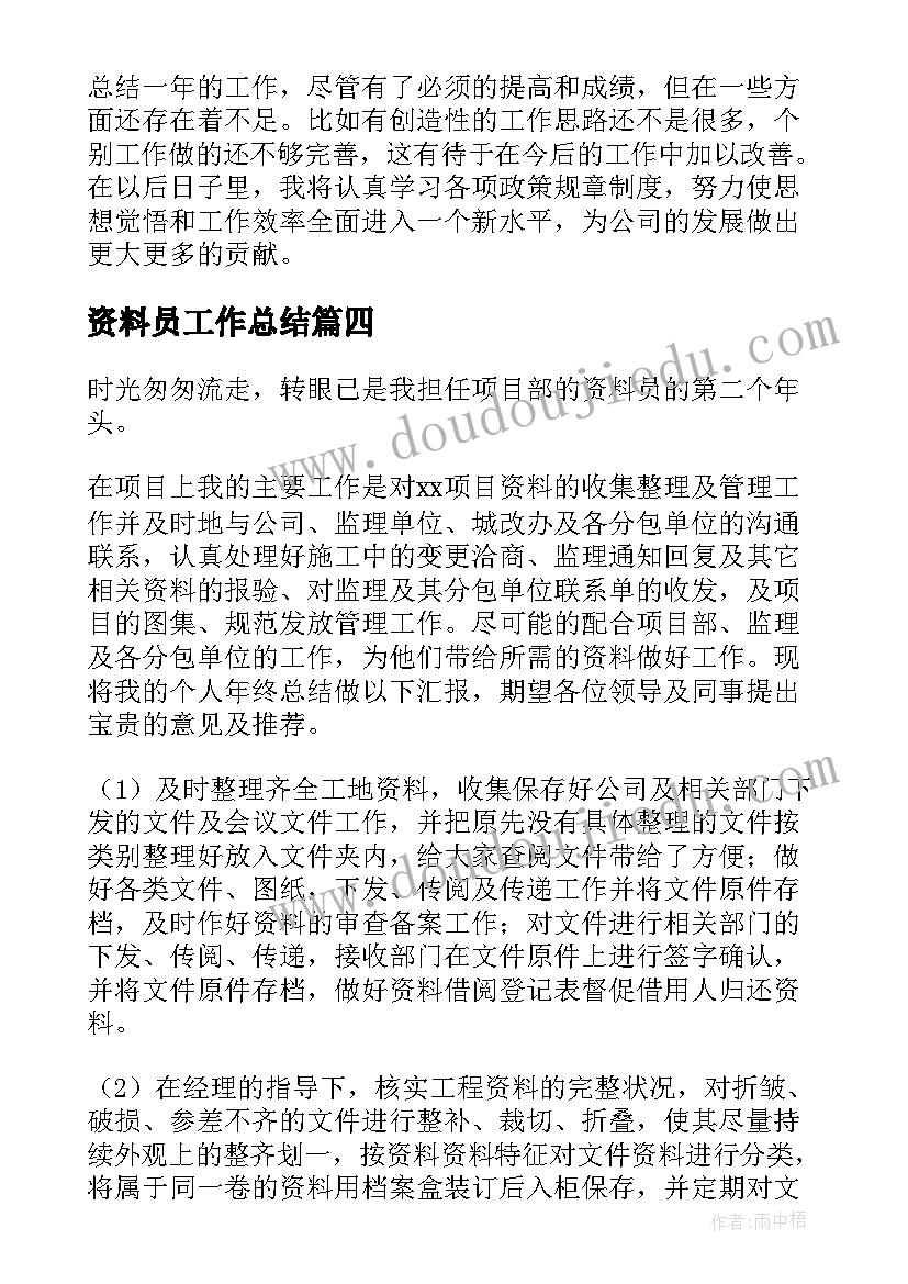 最新资料员工作总结(精选5篇)