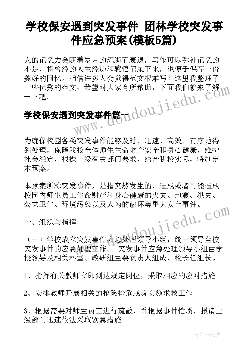 学校保安遇到突发事件 团林学校突发事件应急预案(模板5篇)