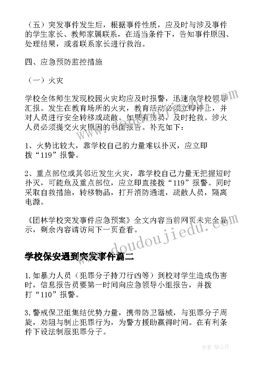 学校保安遇到突发事件 团林学校突发事件应急预案(模板5篇)