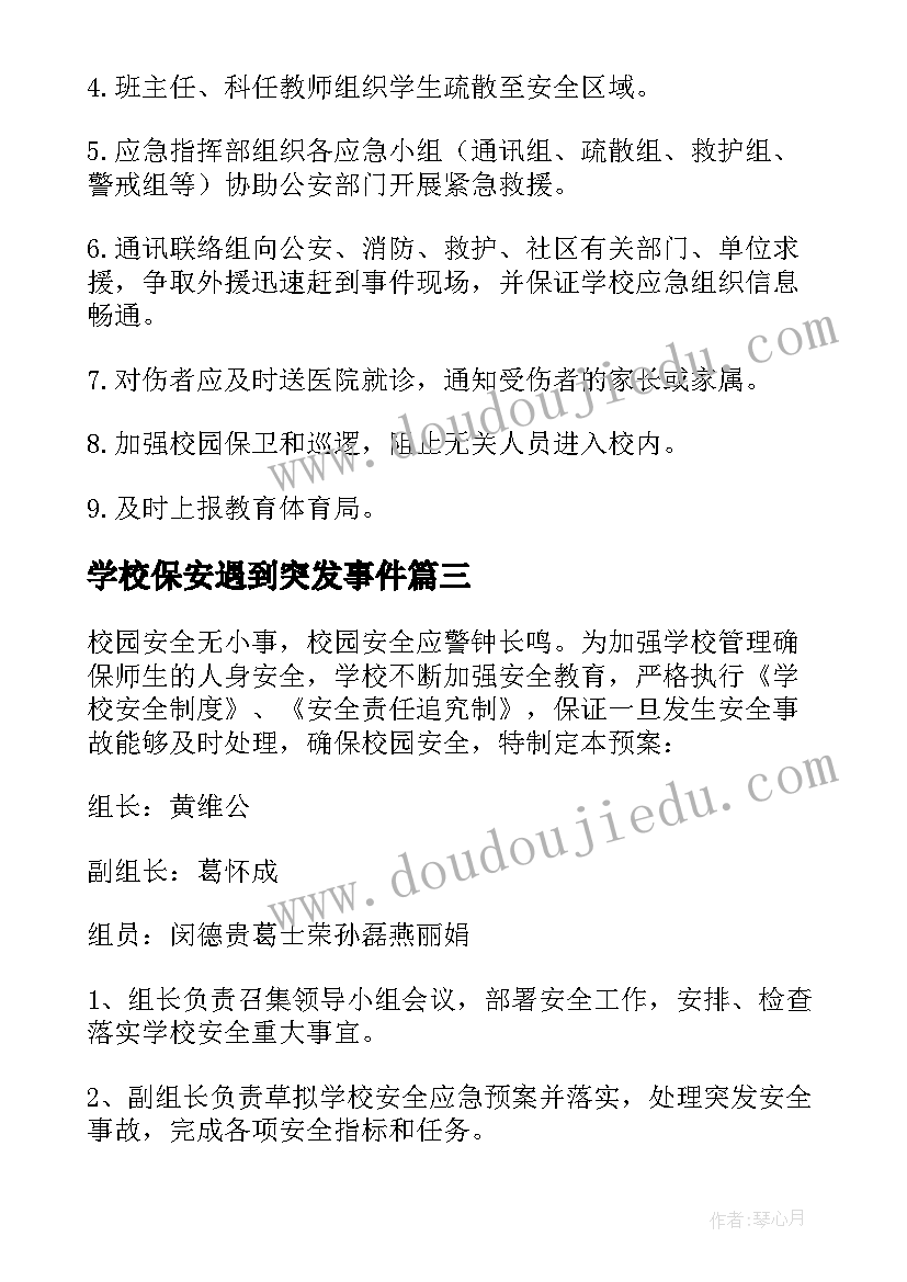 学校保安遇到突发事件 团林学校突发事件应急预案(模板5篇)