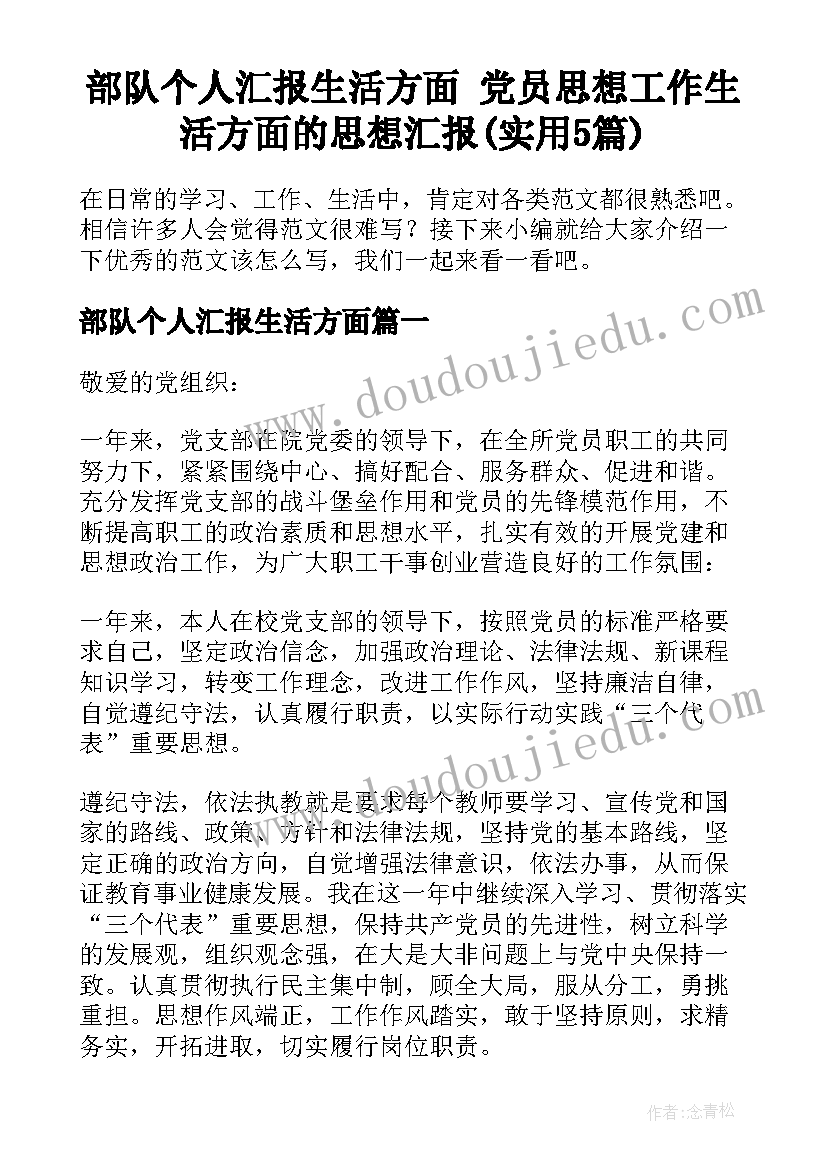 部队个人汇报生活方面 党员思想工作生活方面的思想汇报(实用5篇)