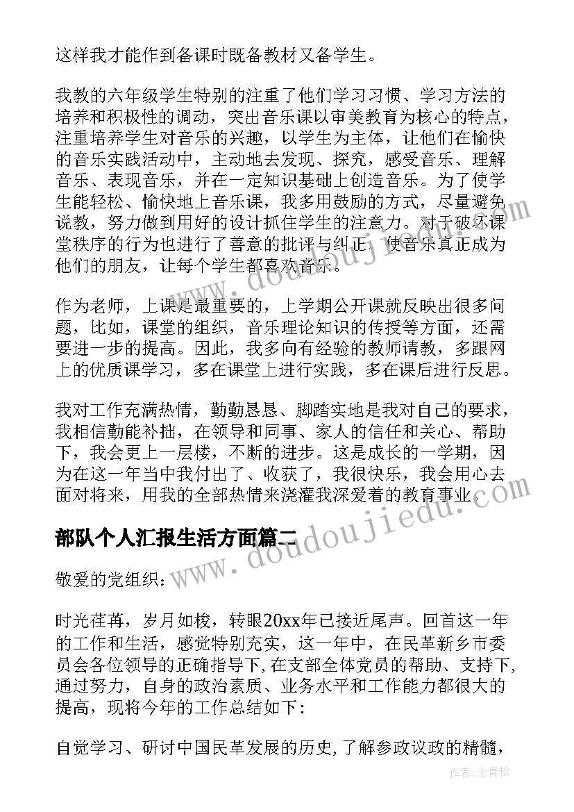 部队个人汇报生活方面 党员思想工作生活方面的思想汇报(实用5篇)