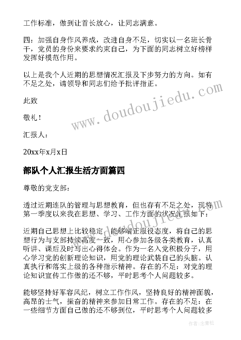 部队个人汇报生活方面 党员思想工作生活方面的思想汇报(实用5篇)