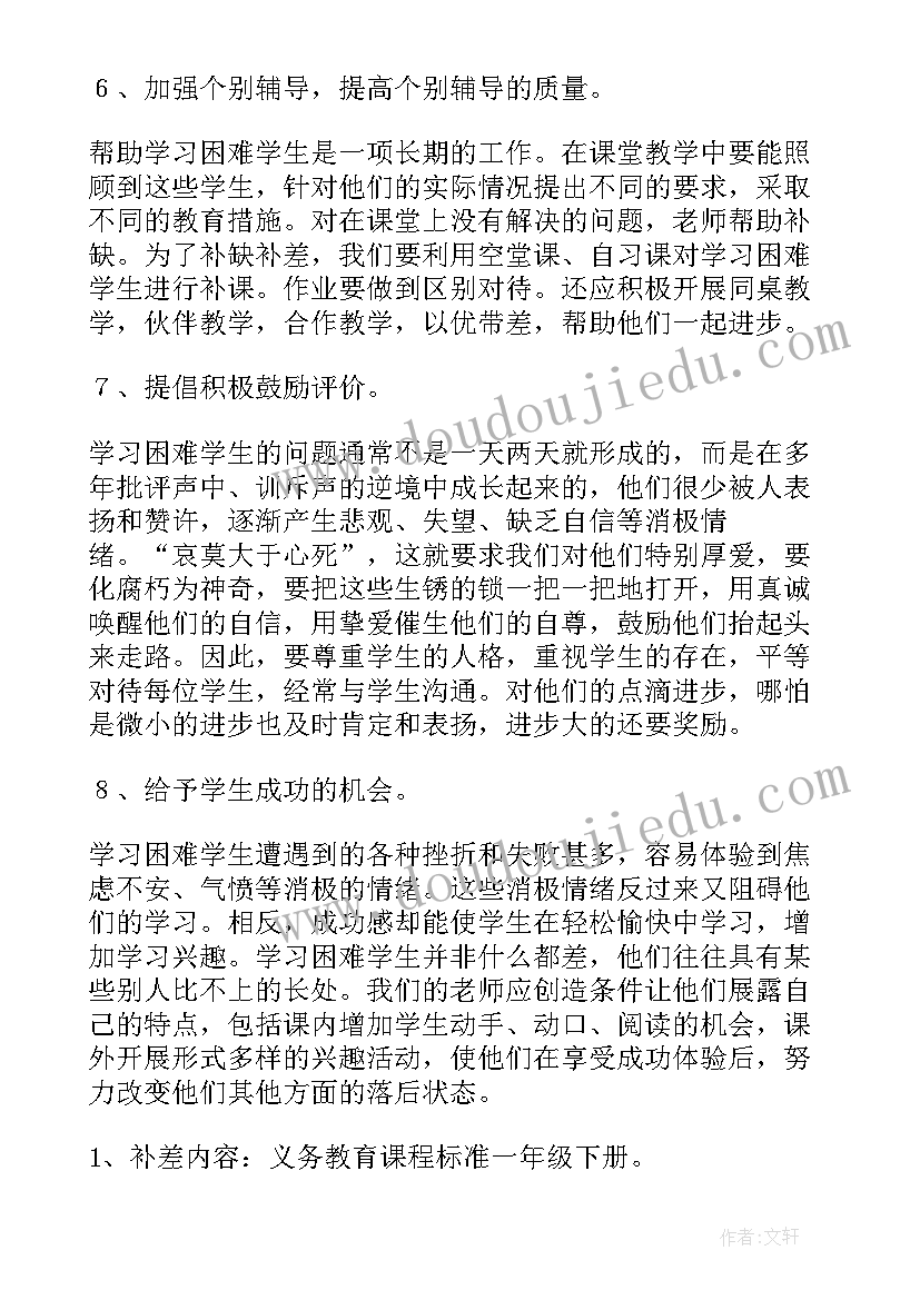 最新一年级培优辅差记录情况记录表 一年级数学培优辅差工作计划(优质5篇)