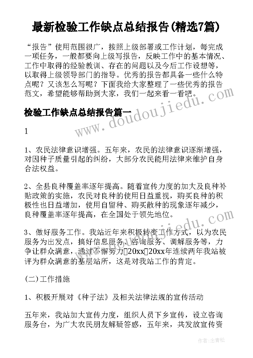 最新检验工作缺点总结报告(精选7篇)