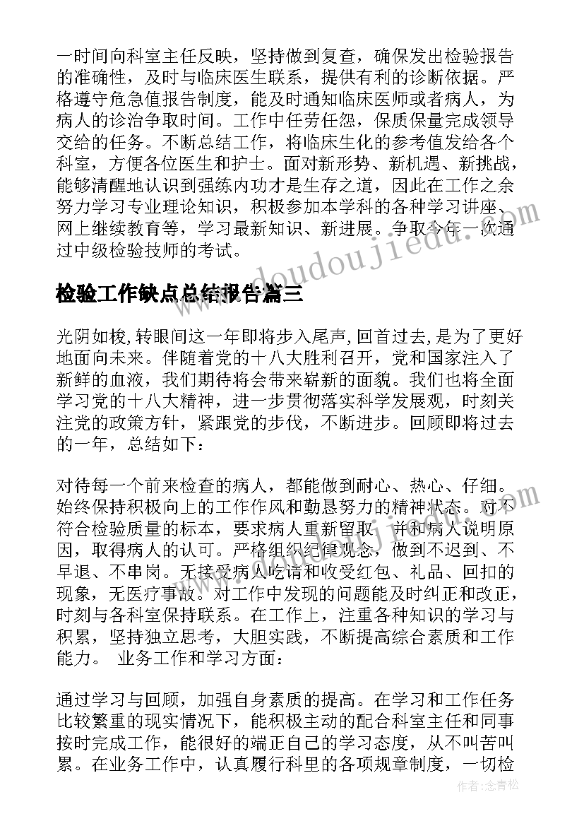 最新检验工作缺点总结报告(精选7篇)