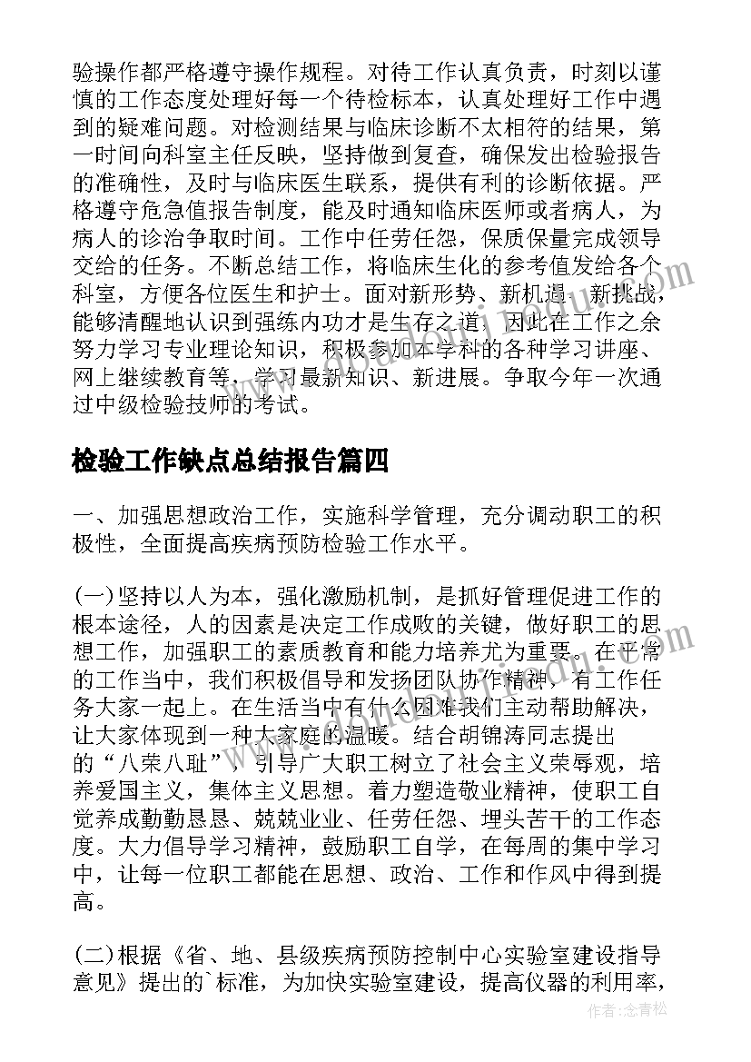 最新检验工作缺点总结报告(精选7篇)