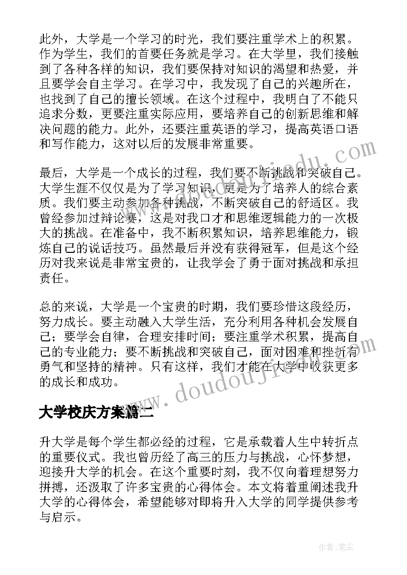 最新大学校庆方案(汇总7篇)