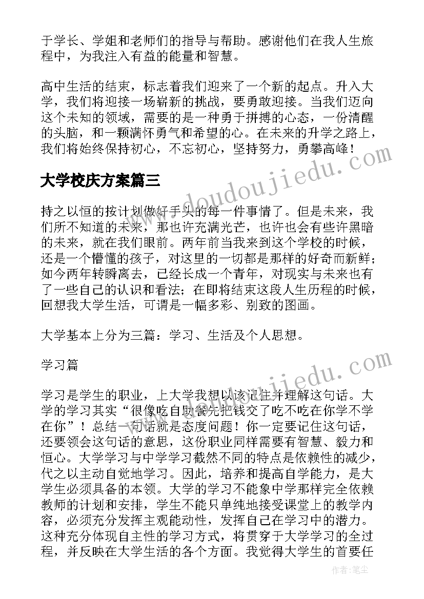 最新大学校庆方案(汇总7篇)