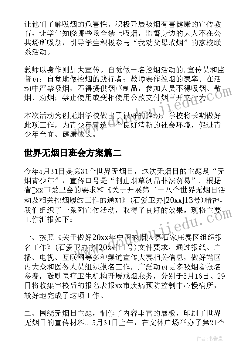 世界无烟日班会方案 世界无烟日活动总结(通用7篇)