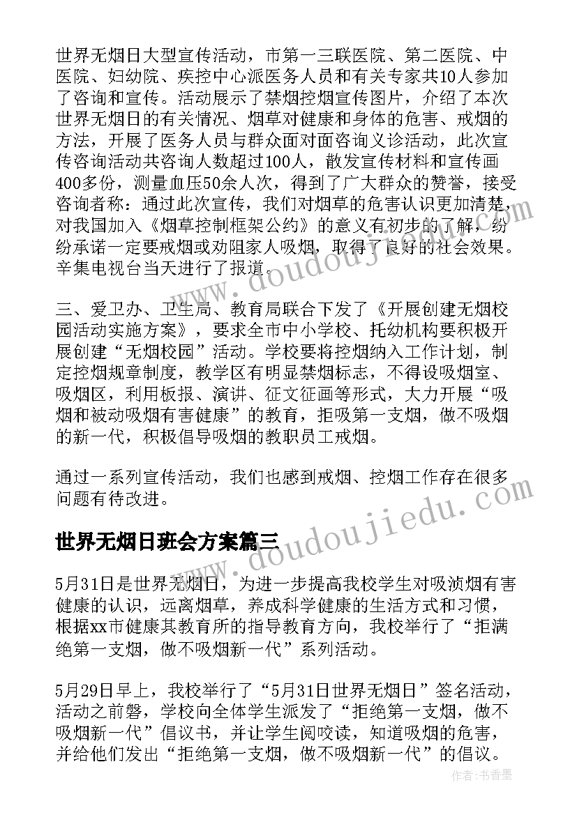 世界无烟日班会方案 世界无烟日活动总结(通用7篇)