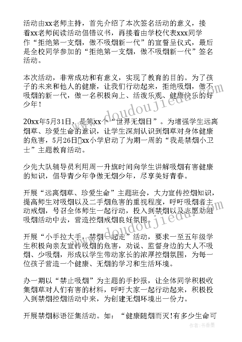 世界无烟日班会方案 世界无烟日活动总结(通用7篇)