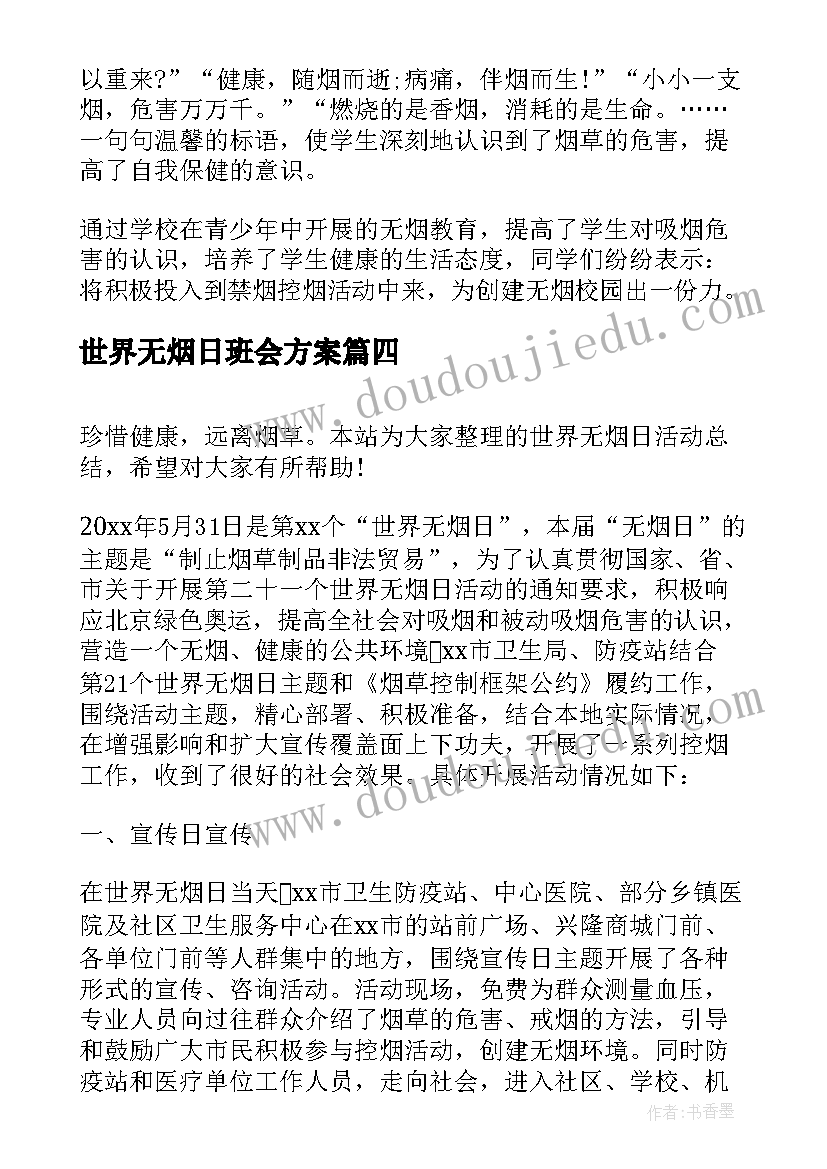 世界无烟日班会方案 世界无烟日活动总结(通用7篇)