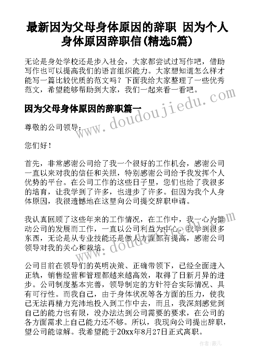 最新因为父母身体原因的辞职 因为个人身体原因辞职信(精选5篇)