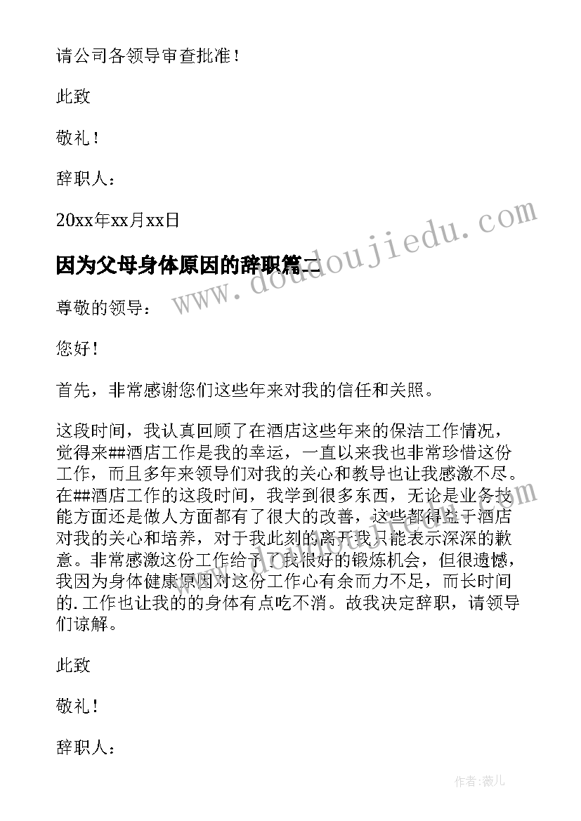 最新因为父母身体原因的辞职 因为个人身体原因辞职信(精选5篇)