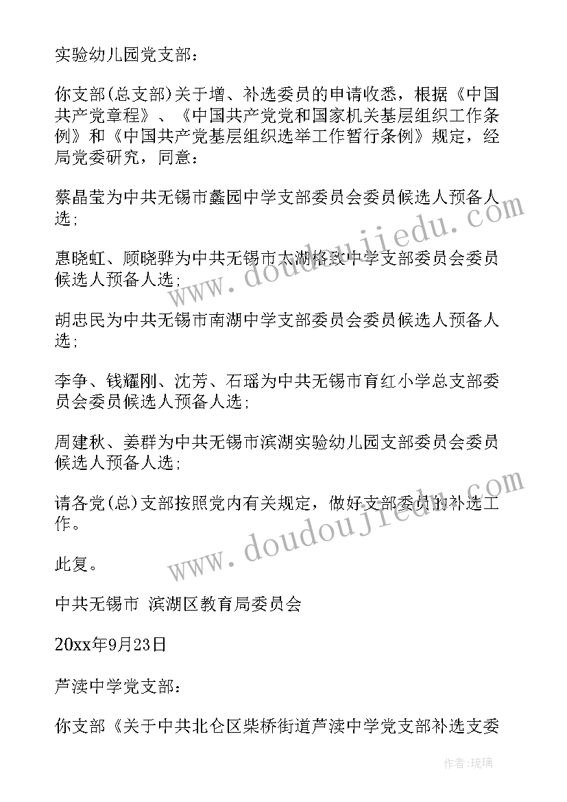 支部补选支委的请示报告 补选支部委员批复文(模板5篇)