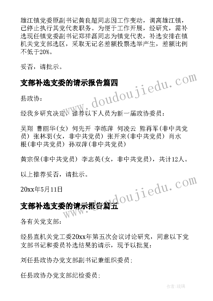 支部补选支委的请示报告 补选支部委员批复文(模板5篇)