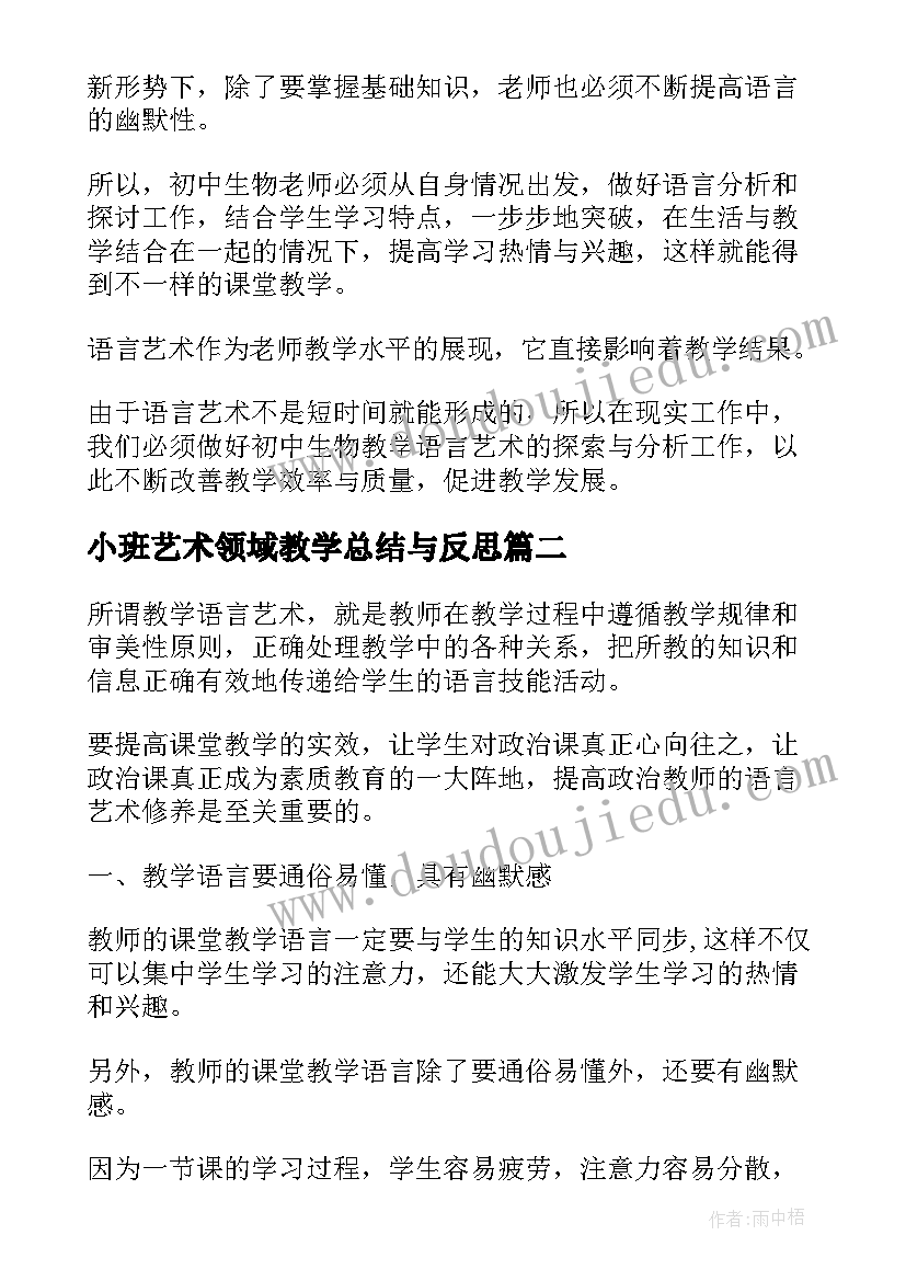 2023年小班艺术领域教学总结与反思(大全5篇)