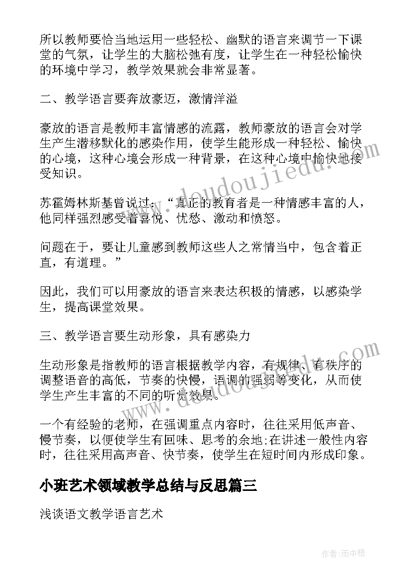 2023年小班艺术领域教学总结与反思(大全5篇)