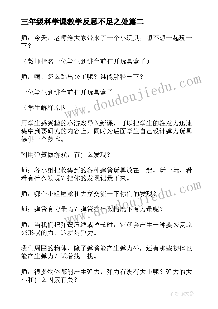 最新三年级科学课教学反思不足之处 三年级科学教学反思(优秀7篇)