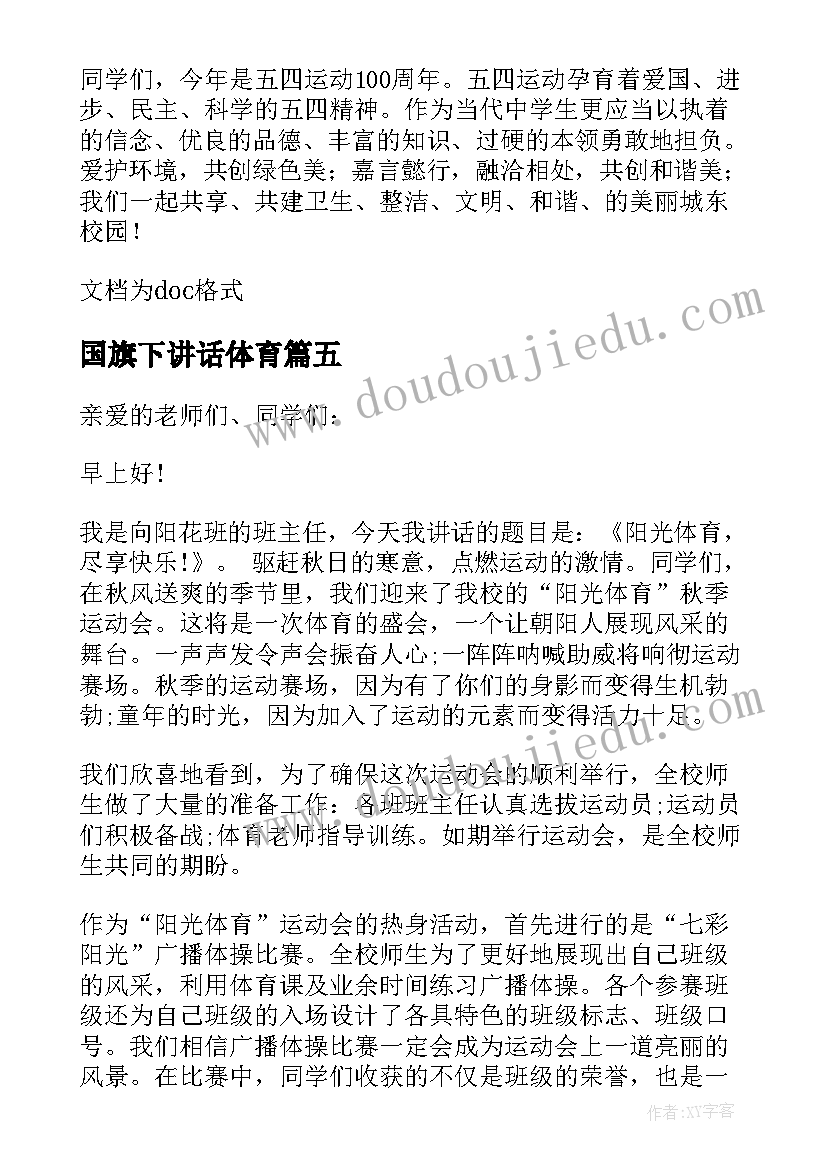 最新国旗下讲话体育(模板7篇)