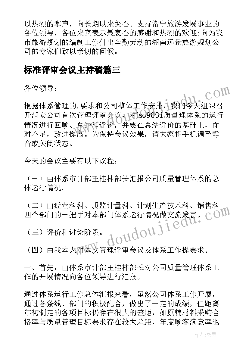 标准评审会议主持稿(大全5篇)